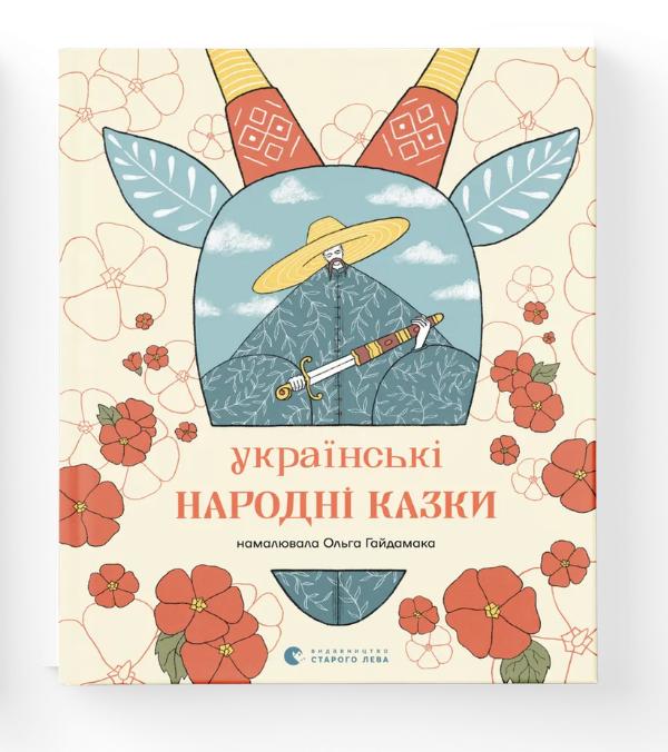 Книга "Українські народні казки" Малетич Наталка (9789664483428)