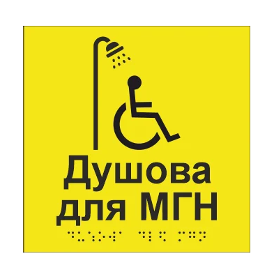 Табличка тактильная Брайля со шрифтом "Душова для МГН" 150х150 мм Желтый