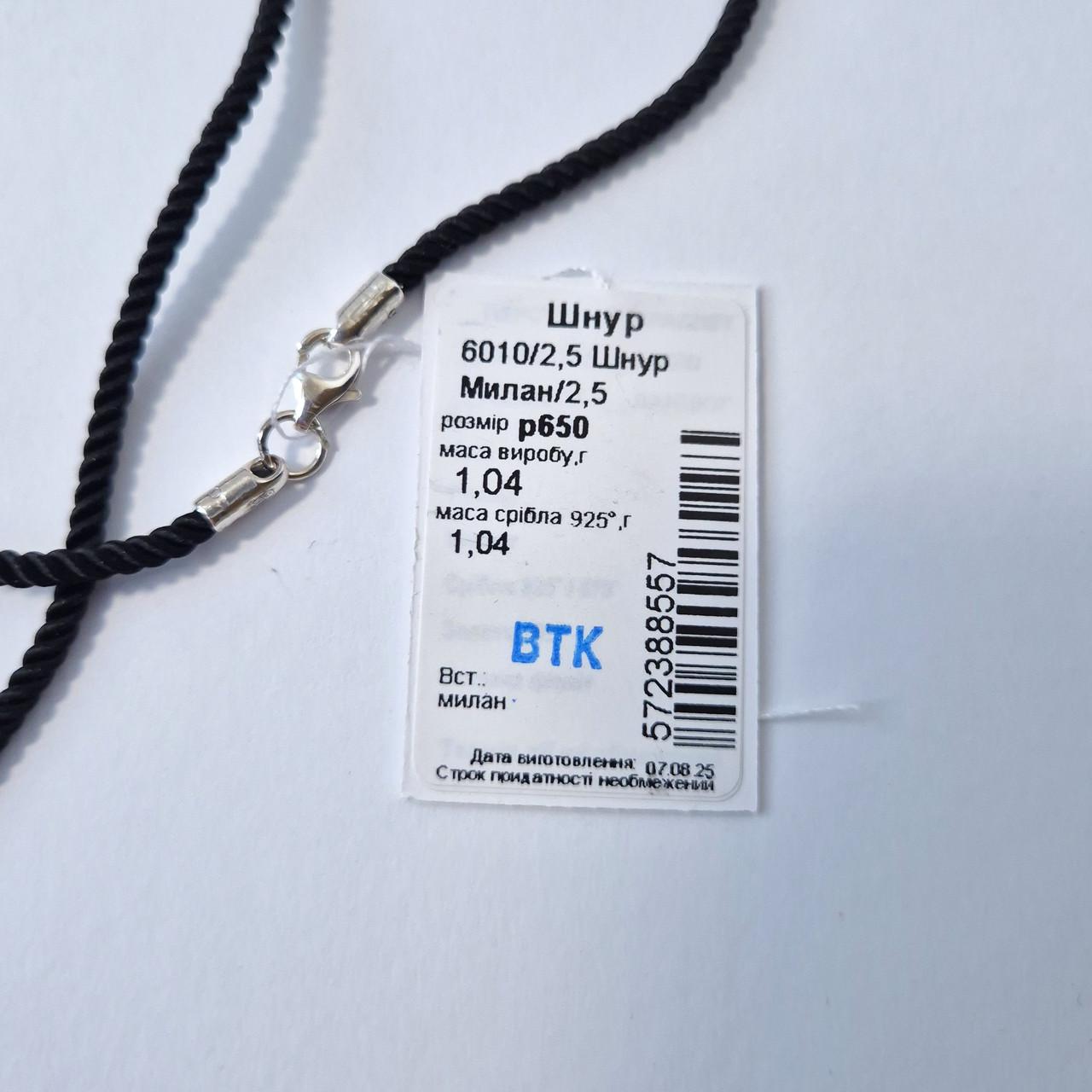 Шнурок на шию Мілан шовковий срібло 925 проби 1,04 г 2,5 мм 65 см Чорний (6010/2,5шн) - фото 8 Шнурок на шию Мілан шовковий срібло 925 проби 1,04 г 2,5 мм 65 см Чорний (6010/2,5шн) - фото 8