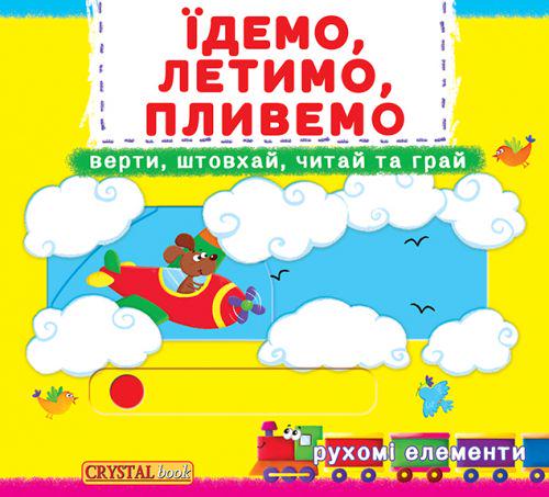 Книжка с механізмамі "Їдемо, летимо, пливемо" (139773) Книжка с механізмамі "Їдемо, летимо, пливемо" (139773)