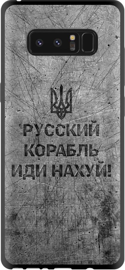 Чехол на Samsung Galaxy Note 8 Русский военный корабль иди на v4 (5223b-1020-42517)