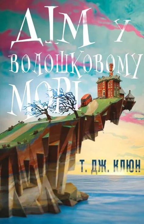 Книга «Дім у волошковому морі» Т. Дж. Клюн 9786175481479