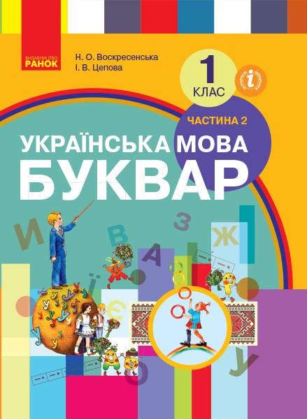 Учебник ''Українська мова. Буквар'' 1 класс Ч2 Ранок Воскресенская Н. О./Цепова И. В. Т135145У