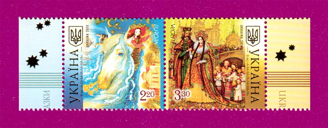 Почтовые марки Украины 2010 года сцепка Европа Детские книги (201070006) Почтовые марки Украины 2010 года сцепка Европа Детские книги (201070006)