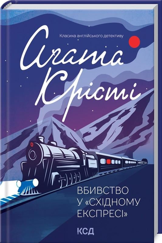 Книга А. Кристи "Вбивство у «Східному експресі» " (КСД104520)