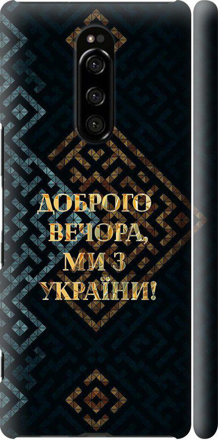 Чохол на Sony Xperia 1 J9110 Ми з України v3 (5250m-1760-42517)