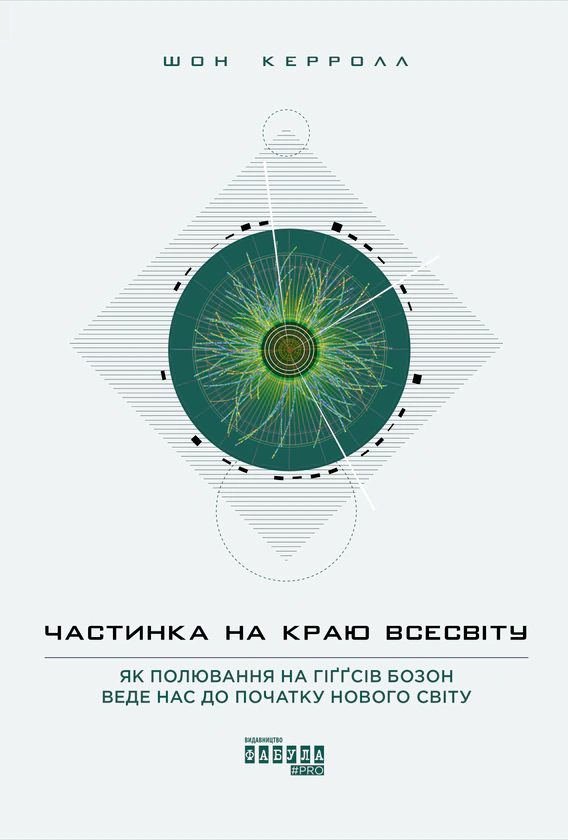 Книга Шон Керролл «Частинка на краю Всесвіту» 9786170955746
