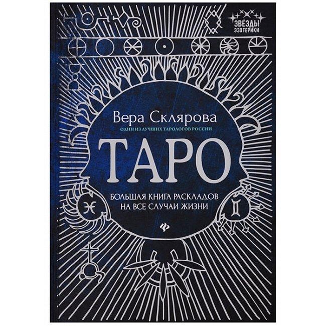 ᐉ Книга Вера Склярова "Таро Большая книга раскладов на все случаи жизни ...