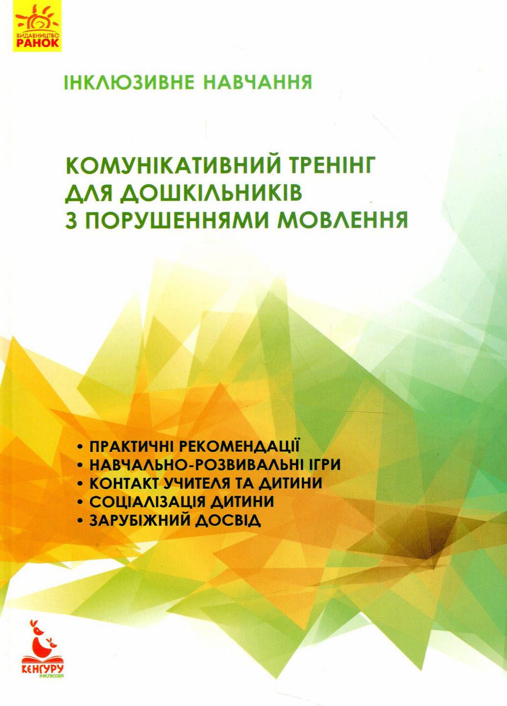 Підручник Інклюзивне навчання. Комунікативний тренінг для дошкільників з порушенням мовлення КН901325У (9786170936875)