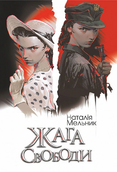 Книга Наталья Мельник "Жажда свободы" 9789661088619