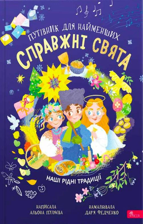 Книга "Справжні свята. Путівник для найменших" Альона Пуляєва 9786177877652 Книга "Справжні свята. Путівник для найменших" Альона Пуляєва 9786177877652