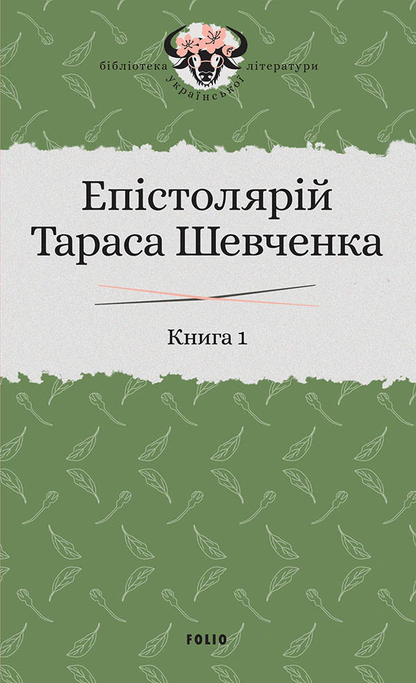 Книга Тарас Шевченко "Епістолярій Тараса Шевченка. Книга 1. 1839-1857" 9789660391246