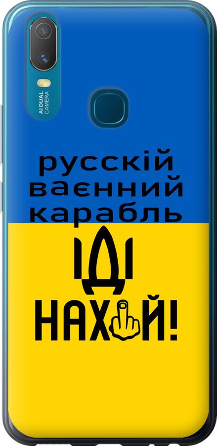 Чехол на Vivo Y11 Русский военный корабль иди на (5216t-629-42517)