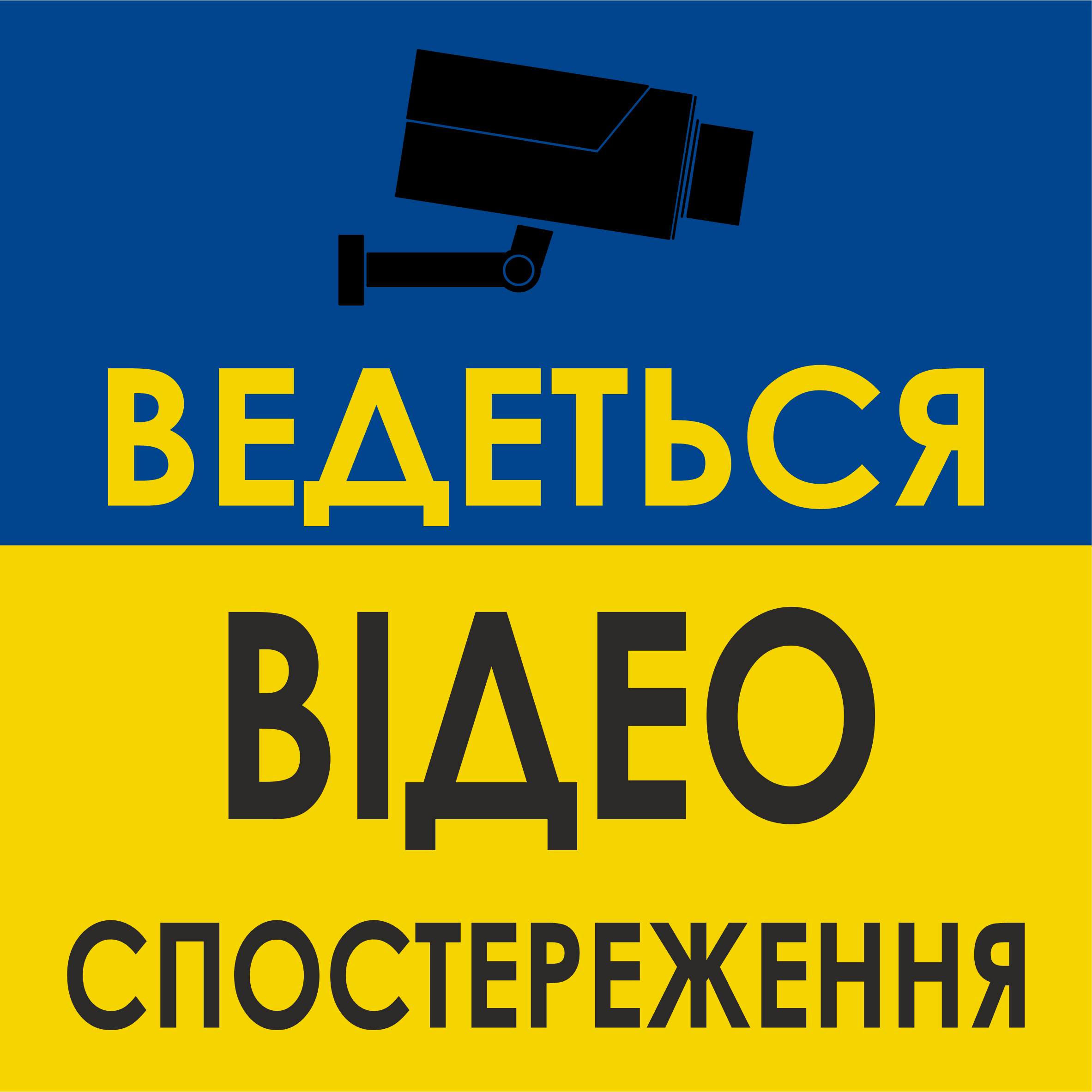 Табличка металлическая "Ведеться відеоспостереження"18x18 см