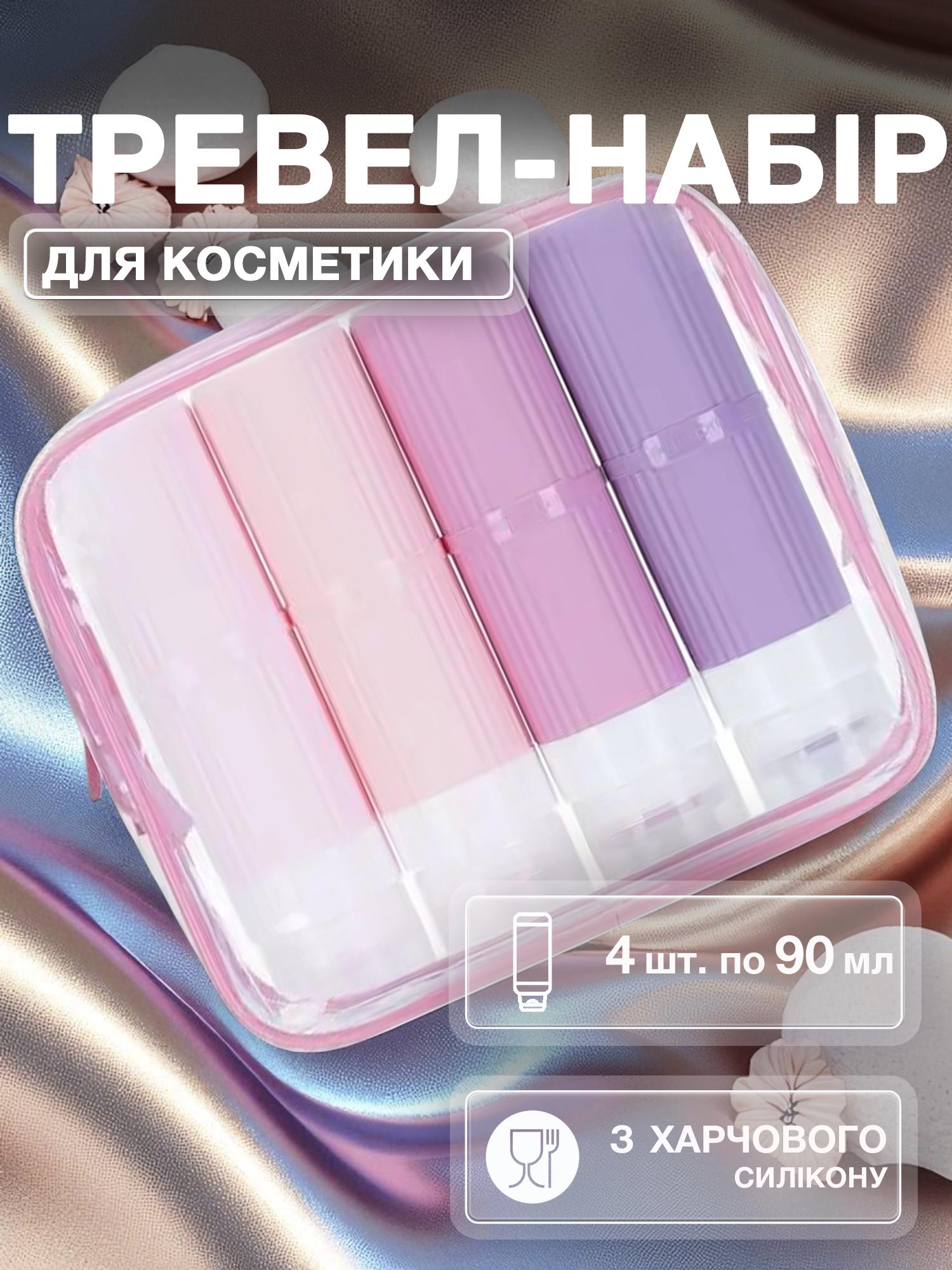 Дорожный набор флаконов для косметики Univerza силиконовый 4 шт. по 90 мл Розовый - фото 2 Дорожный набор флаконов для косметики Univerza силиконовый 4 шт. по 90 мл Розовый - фото 2