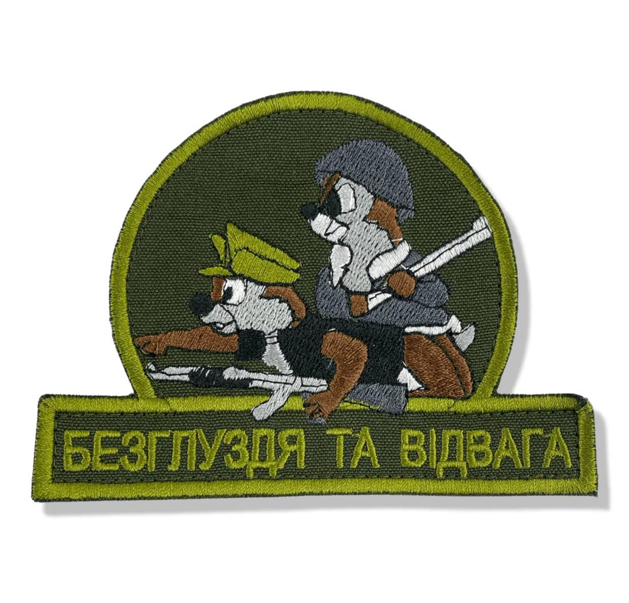 Шеврон "Безглуздя та відвага"