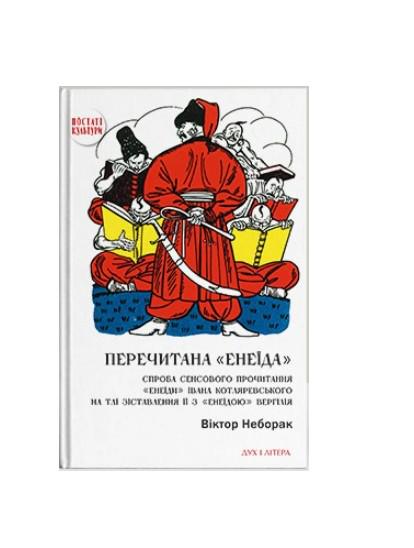 Книга Перечитана Енеїда Віктор Неборак 9786178445959 Книга Перечитана Енеїда Віктор Неборак 9786178445959