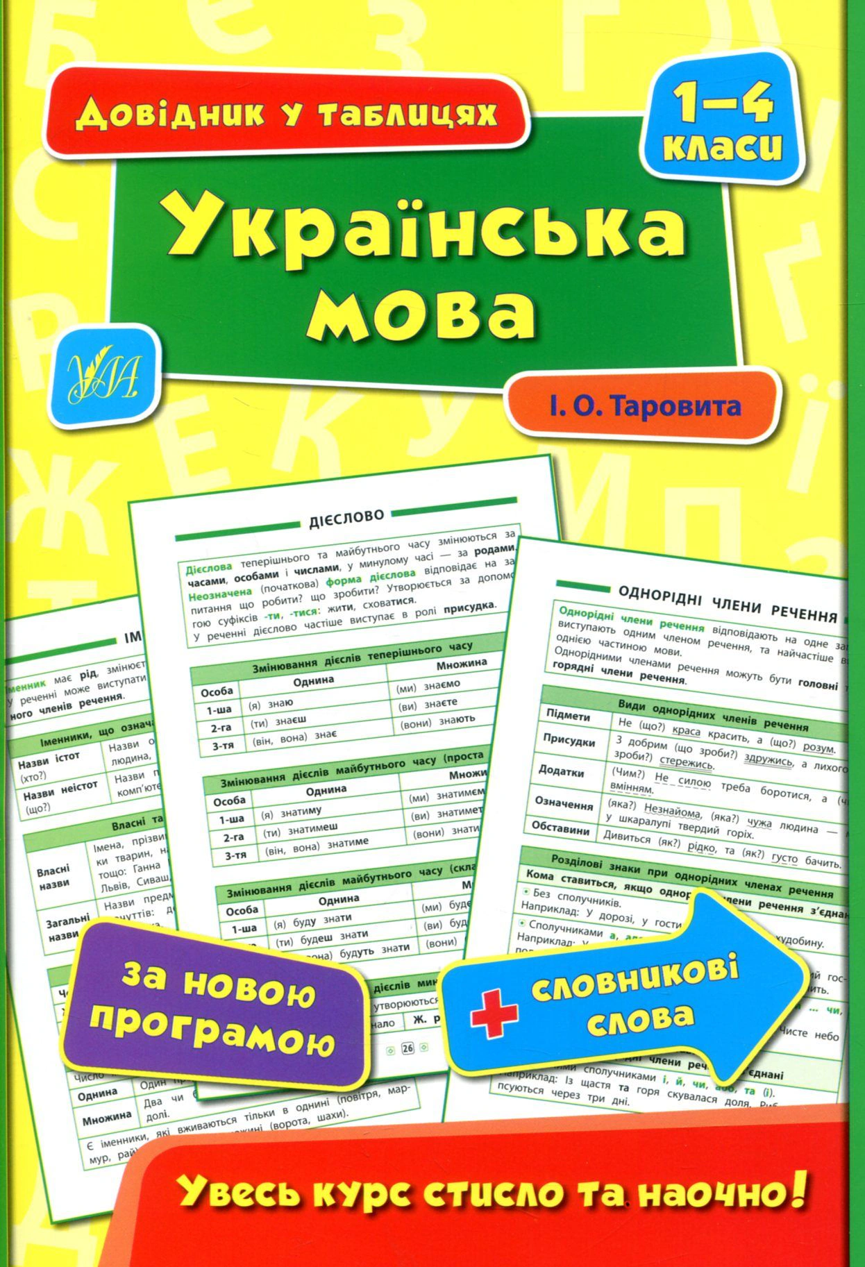 Книга "Довідник у таблицях. Українська мова. 1–4 класи" Ірина Таровита 9789662844351