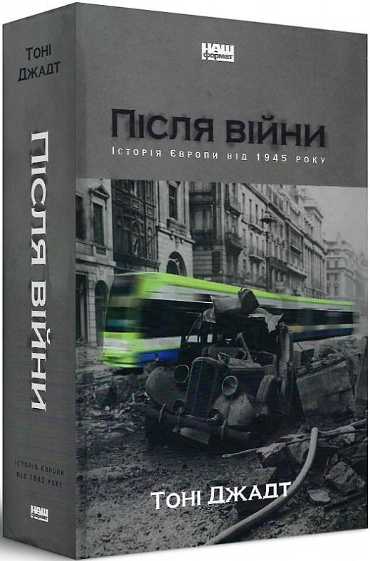 Книга Тоні Джадт "Після війни. Історія Європи від 1945 року"