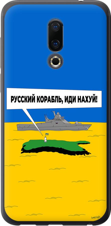 Чехол на Meizu 16 Русский военный корабль иди на v5 (5237u-1739-42517)