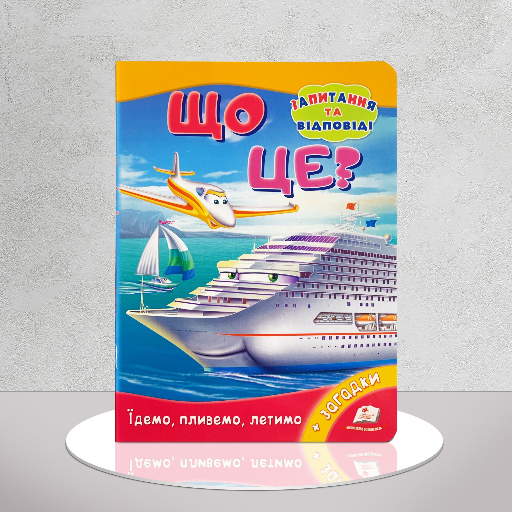 Дитяча книга "Що це? Їдемо, пливемо, летимо" (1311995)