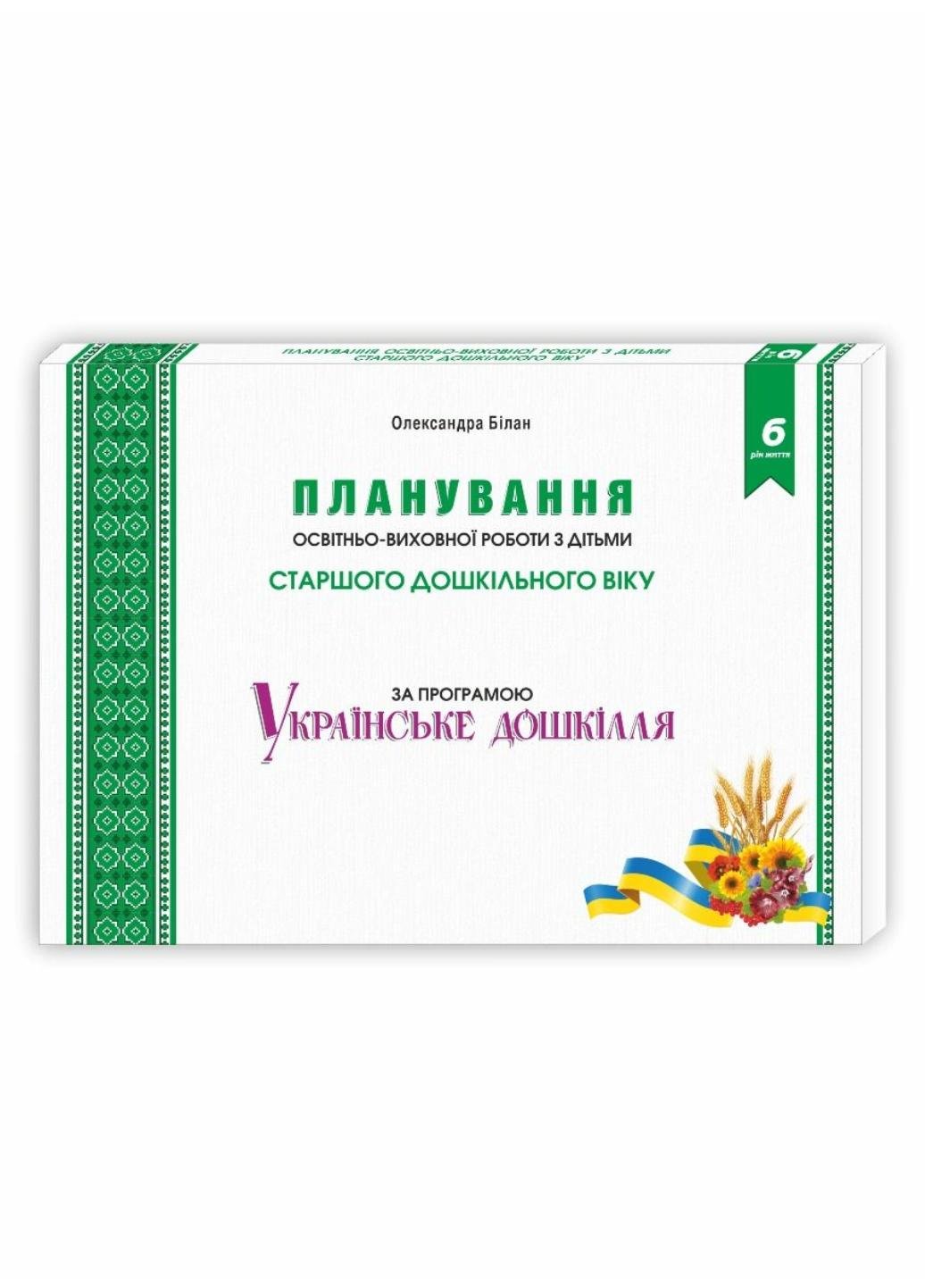 Книга "Планування освітньо-виховної роботи з дітьми старшого дошкільного віку за програмою Українське дошкілля"