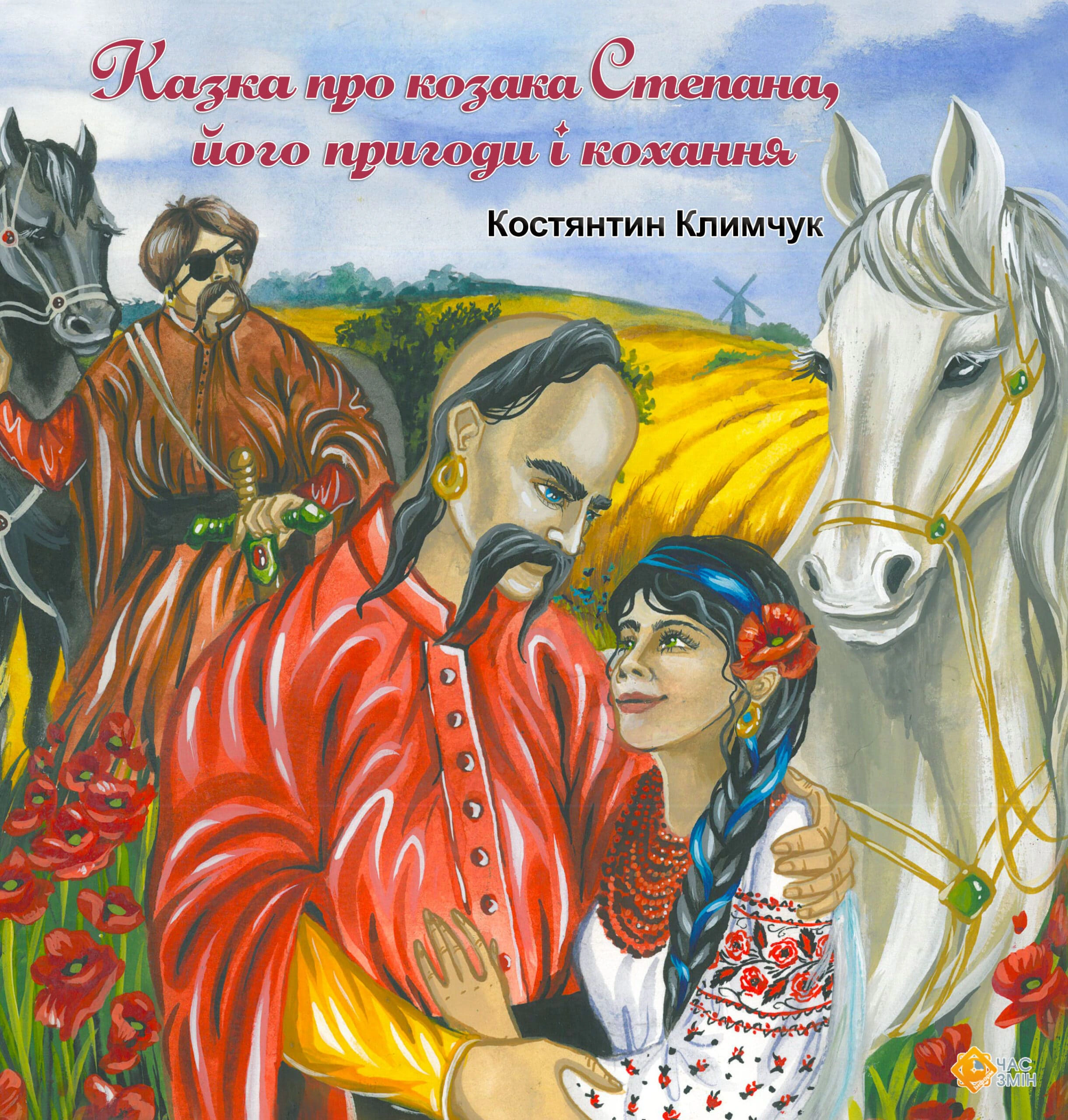 Книга Костянтин Климчук "Казка про козака Степана, його пригоди та кохання" 9786178136031
