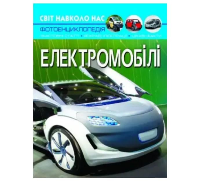 Энциклопедия детская Мир вокруг нас "Електромобілі" Кристалл Бук (SV04)