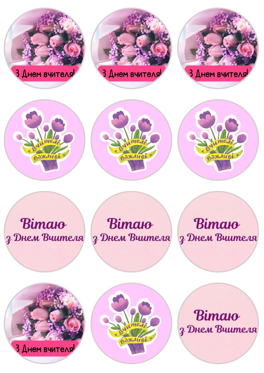 Картинка на торт вафельна З Днем Вчителя №34 (15604)