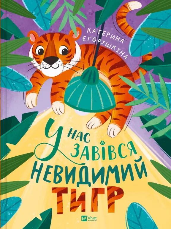 Книга Екатерина Егорушкина "У нас завелся невидимый тигр" 9786171709157