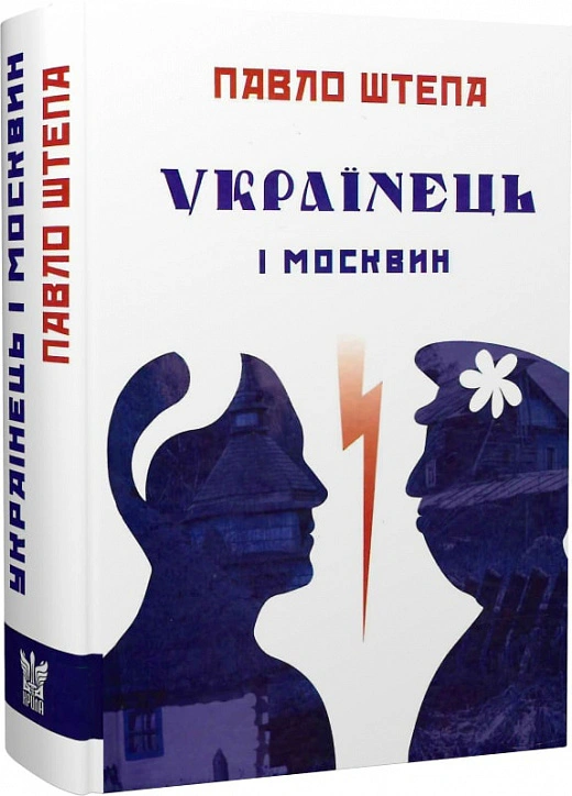 Книга Павел Штепа "Украинец и москвин" 9786177916184