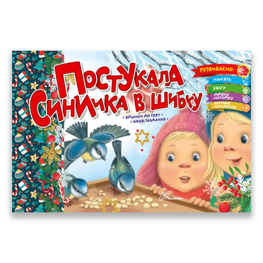 Книга "Постукала синичка в шибку" (9789669891556)