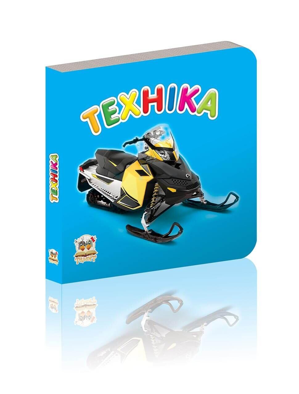 Книжка-картонка "Техніка" Талант Лилия Гуменна 0+ (9786175911075)