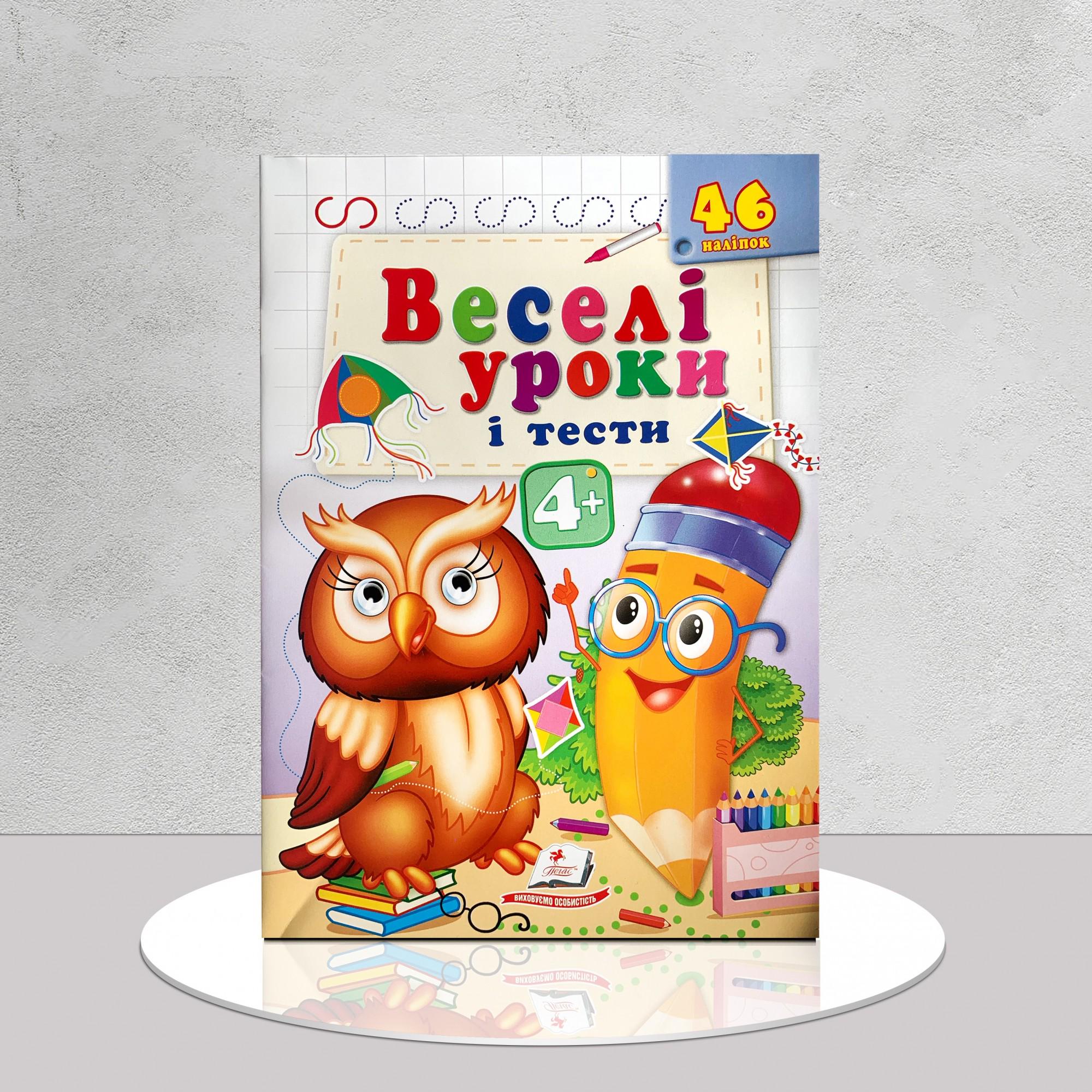 Дитяча книга "Веселі уроки і тести 4+. Сова" (1311579)