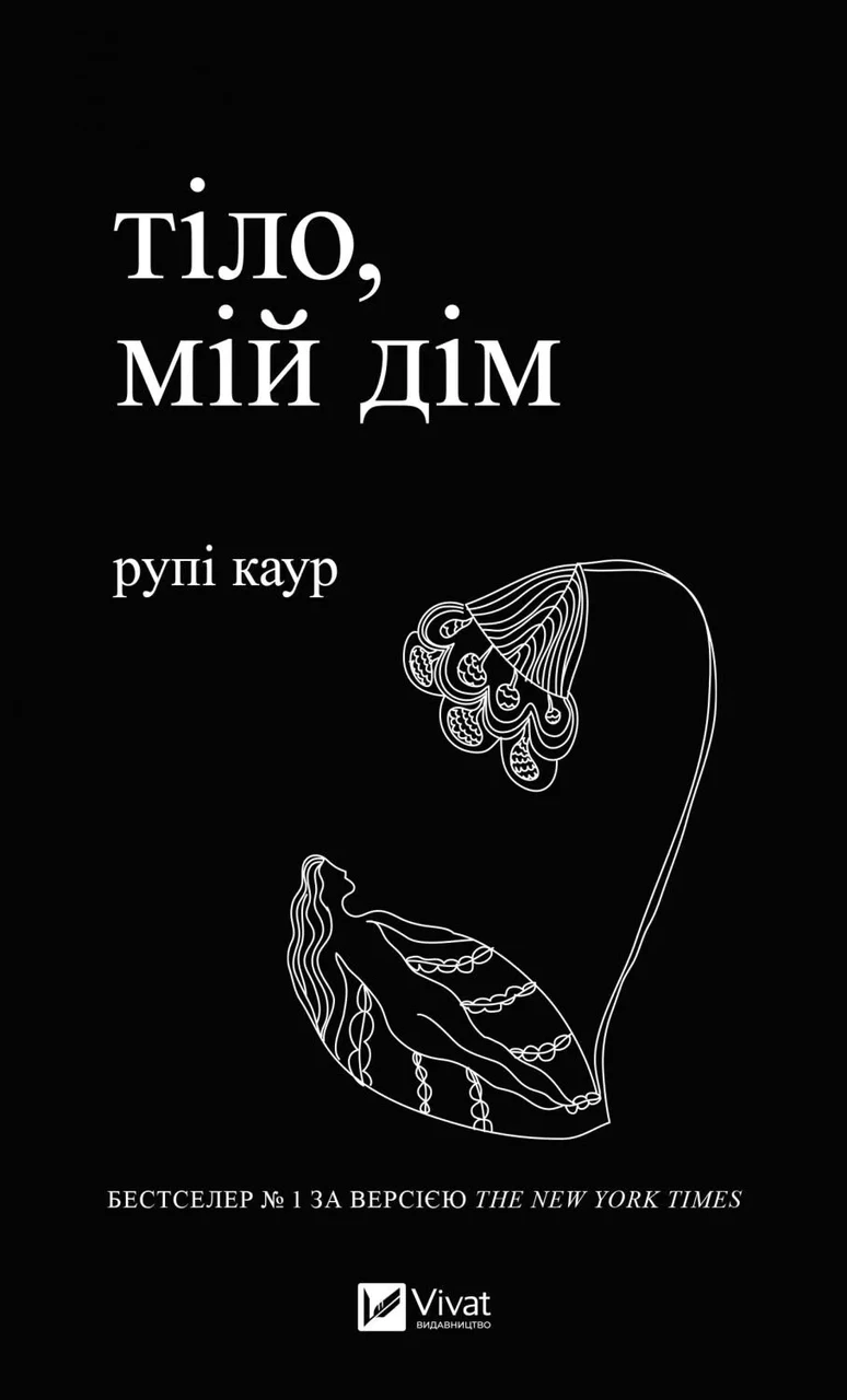 Книга Рупі Каур "Тіло мій дім" Вірші