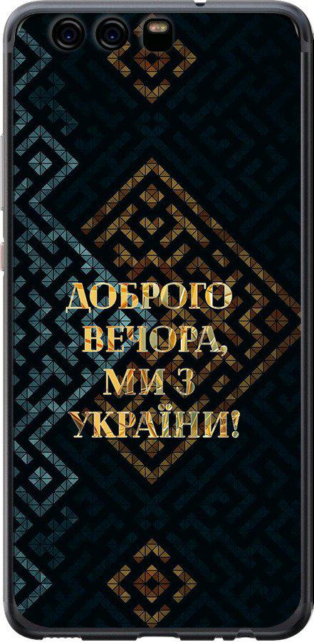 Чехол на Huawei P10 Мы из Украины v3 (5250t-780-42517)