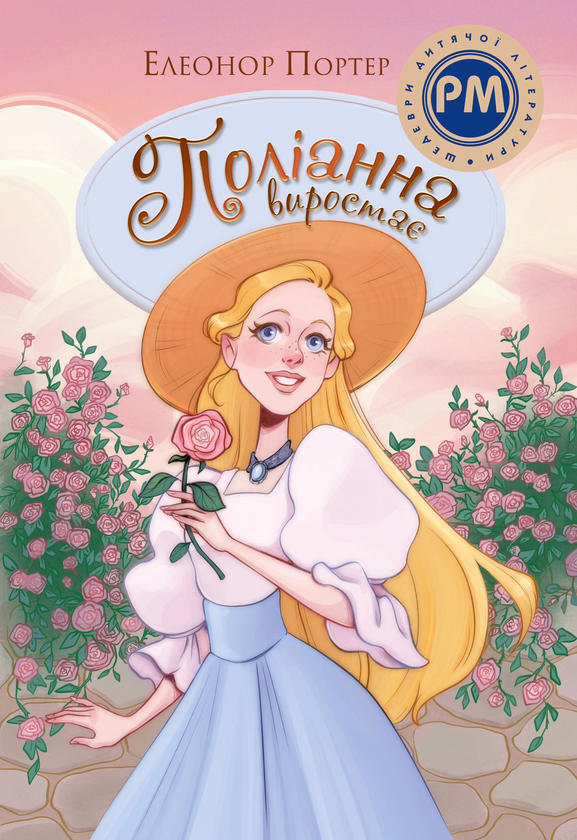 Книга Элеонор Портер "Полианна произрастает" 9786178512675