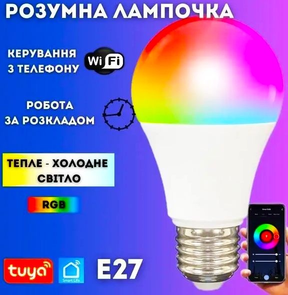 Розумна лампочка Tuya Smart LED WiFi E27 RGB 2700K-6500 K 15W (30251947) - фото 4 Розумна лампочка Tuya Smart LED WiFi E27 RGB 2700K-6500 K 15W (30251947) - фото 4