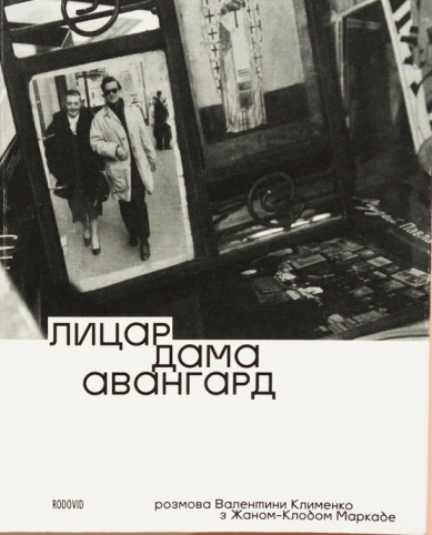 Книга Жан-Клод Маркаде "Лицар, дама, авангард" 9786177482344 Книга Жан-Клод Маркаде "Лицар, дама, авангард" 9786177482344