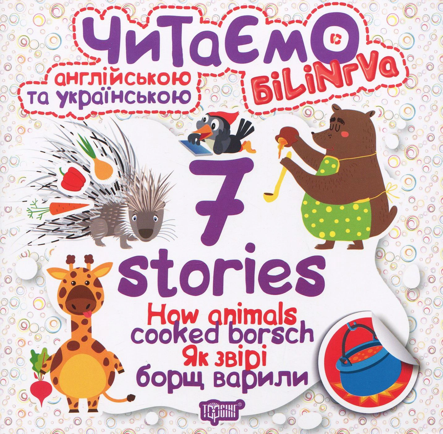 Книга Олег Майборода "How Animals Cooked Borsch. Как звери борщ варили" 9789669395726