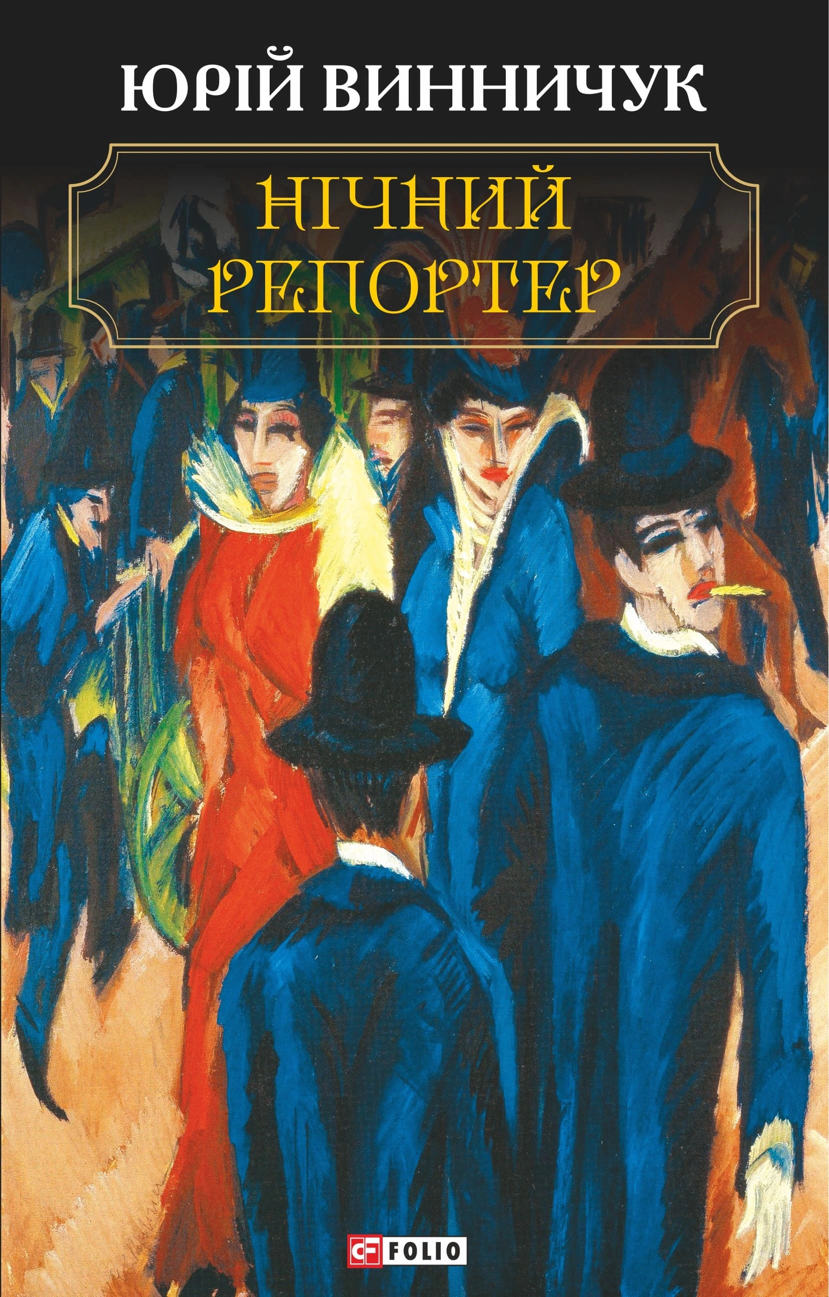 Книга Юрій Винничук "Нічний репортер" (9789660386693)