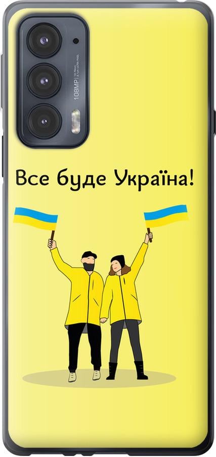 Чохол на Motorola Edge 20 Все буде Україна (5235u-2497-42517)