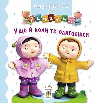 Книга "У що й коли ти одягаєшся. Картинки для дитинки" Емили Бомон (1652022760)