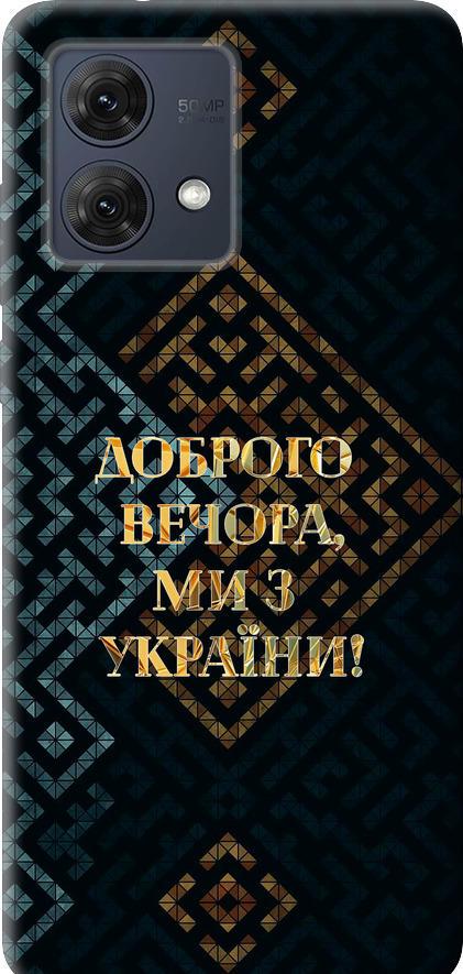 Чехол на Motorola Moto G84 Мы из Украины v3 (5250u-3344-42517)