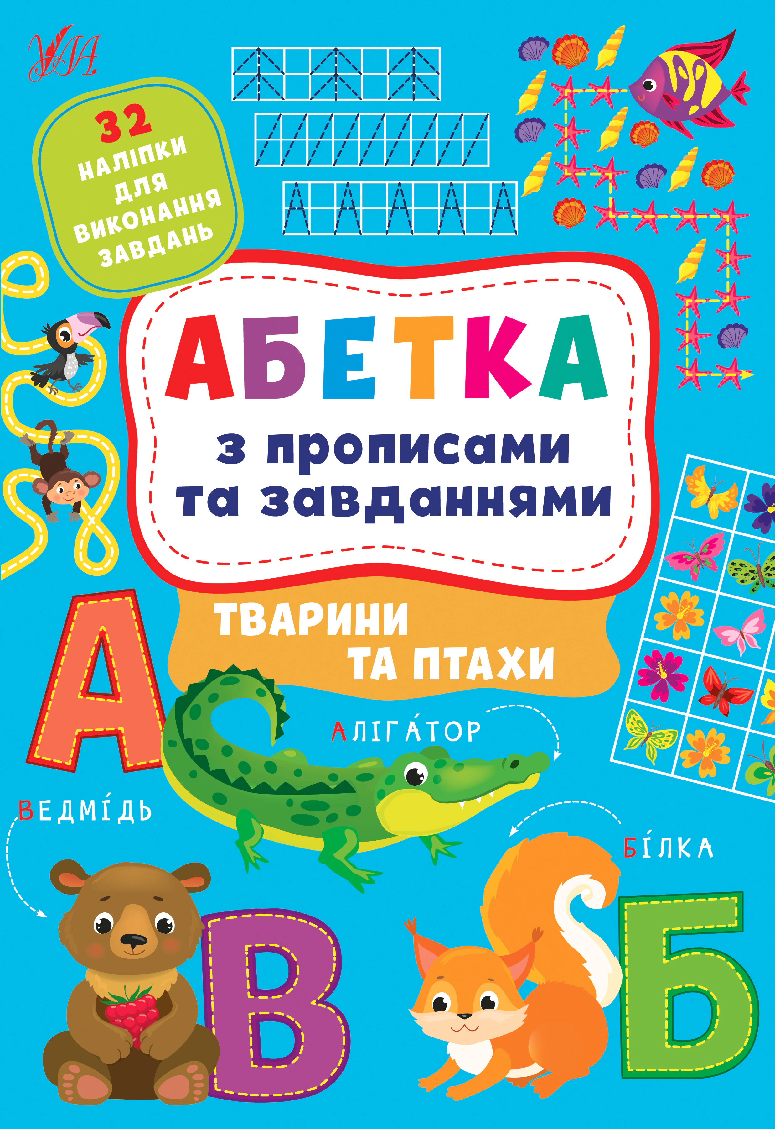 Книга "Абетка з прописами та завданнями. Тварини та птахи" Лариса Зінов'єва 9786175441206