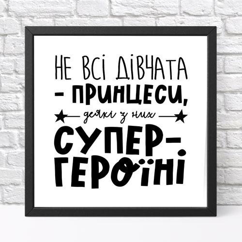 Постер в рамке Не все девушки – принцессы некоторые из них супер-героини 30х30 см (KMT_21M002_BL)