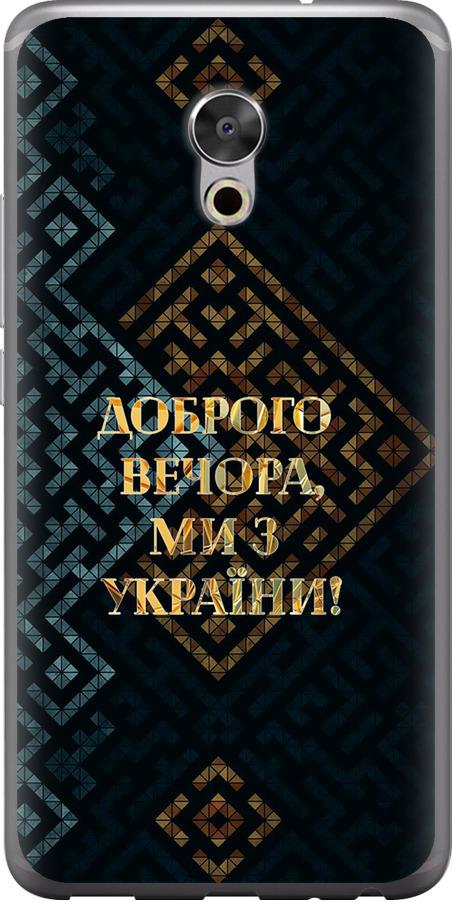 Чехол на Meizu Pro 6 Plus Мы из Украины v3 (5250u-678-42517)