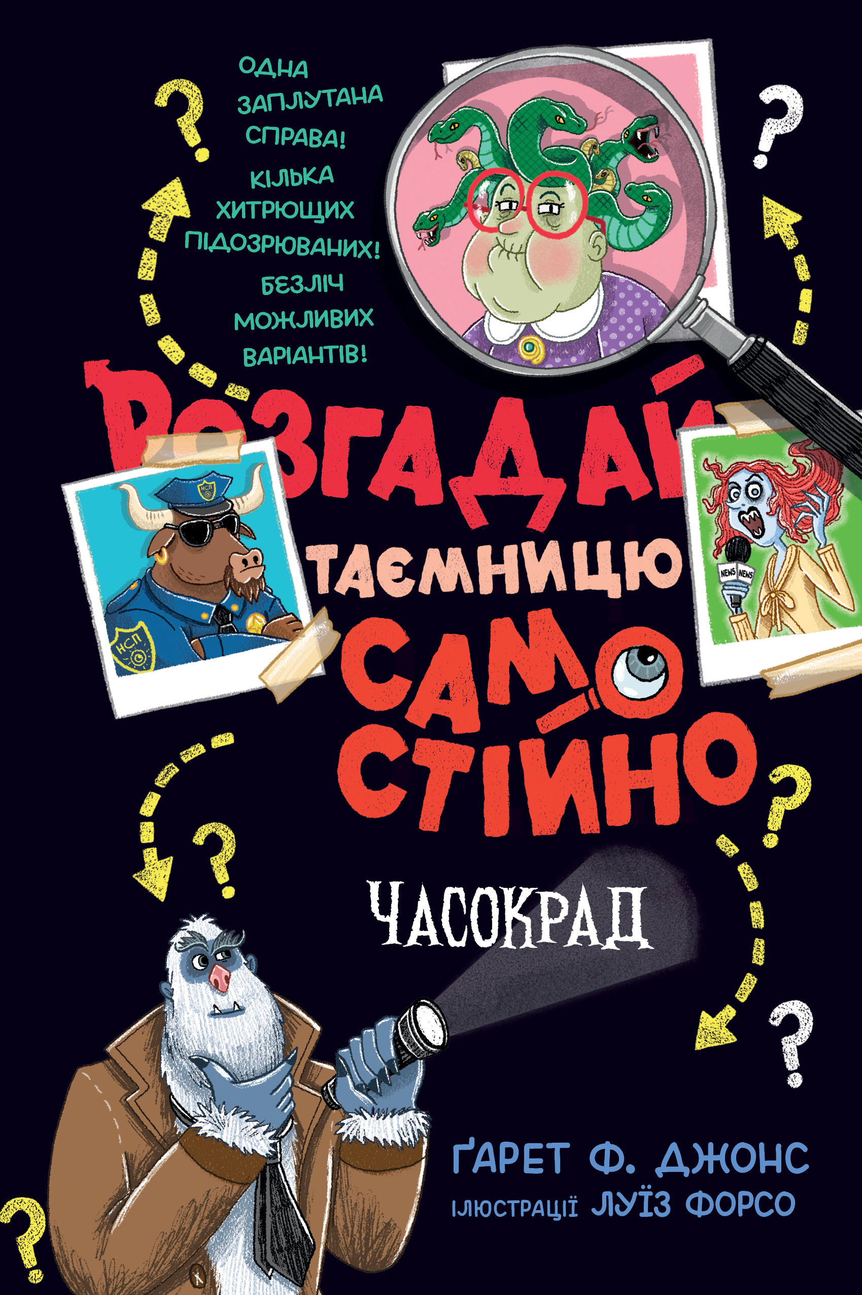 Книга Гарет П. Джонс "Разгадай тайну самостоятельно. Часокрад" 9786178426491