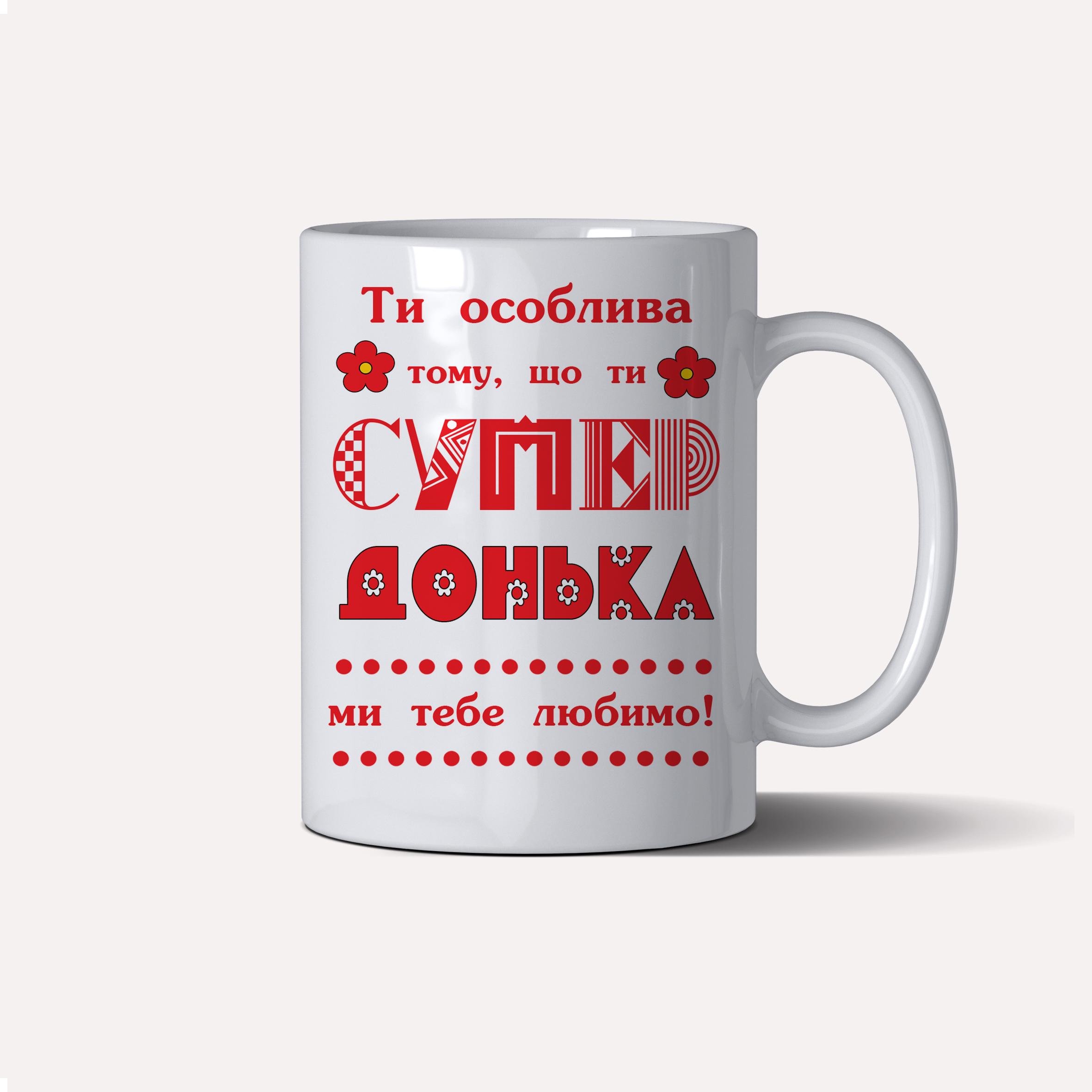 Чашка керамічна подарункова "Супер Донька" 330 мл Білий (C0051)