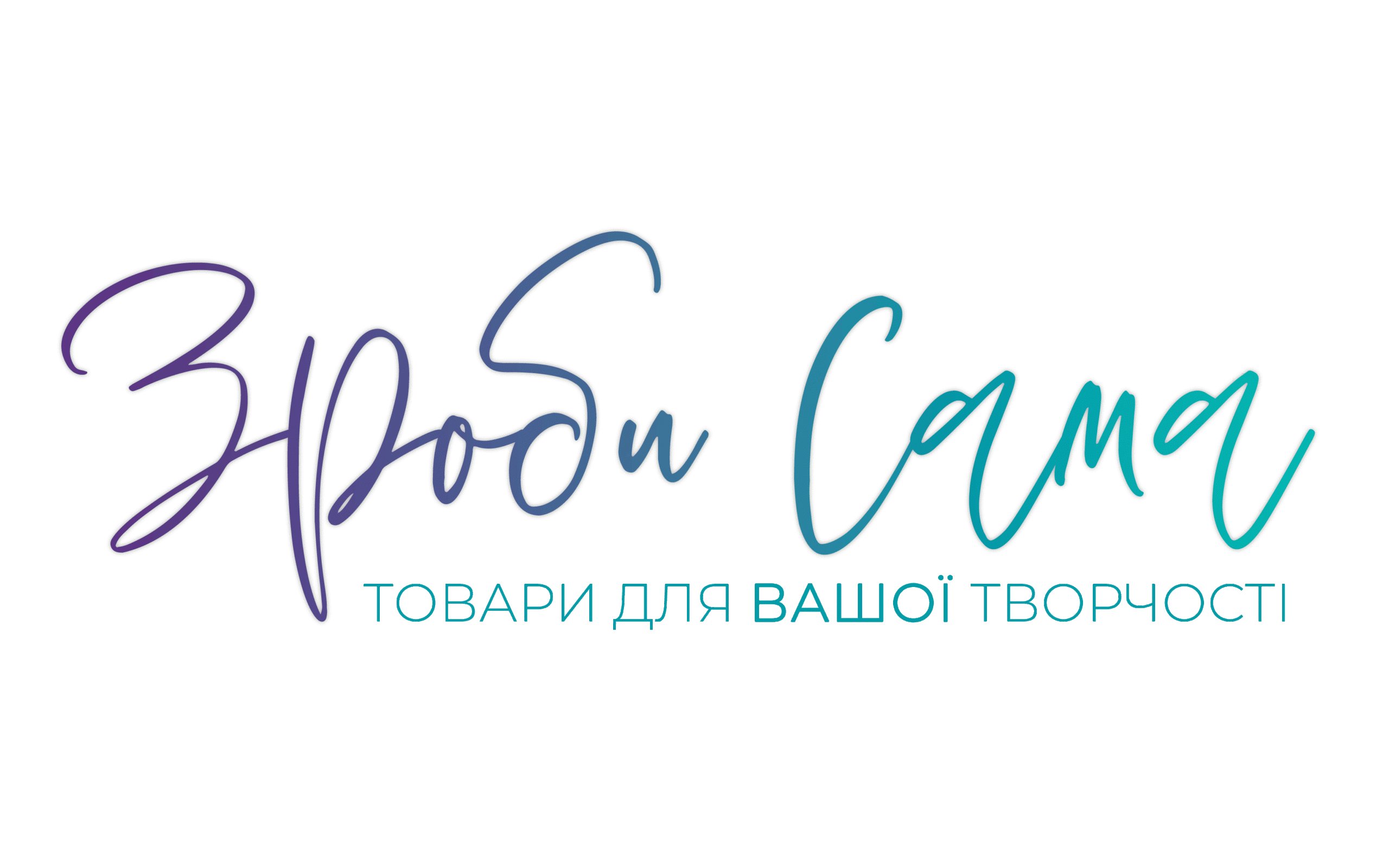 Зроби Сама